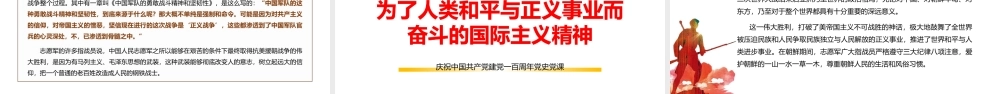 学习抗美援朝精神党史党课PPT模板下载.pptx