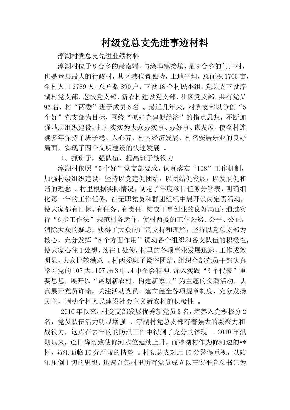 实用村级党总支先进事迹材料.doc_第1页