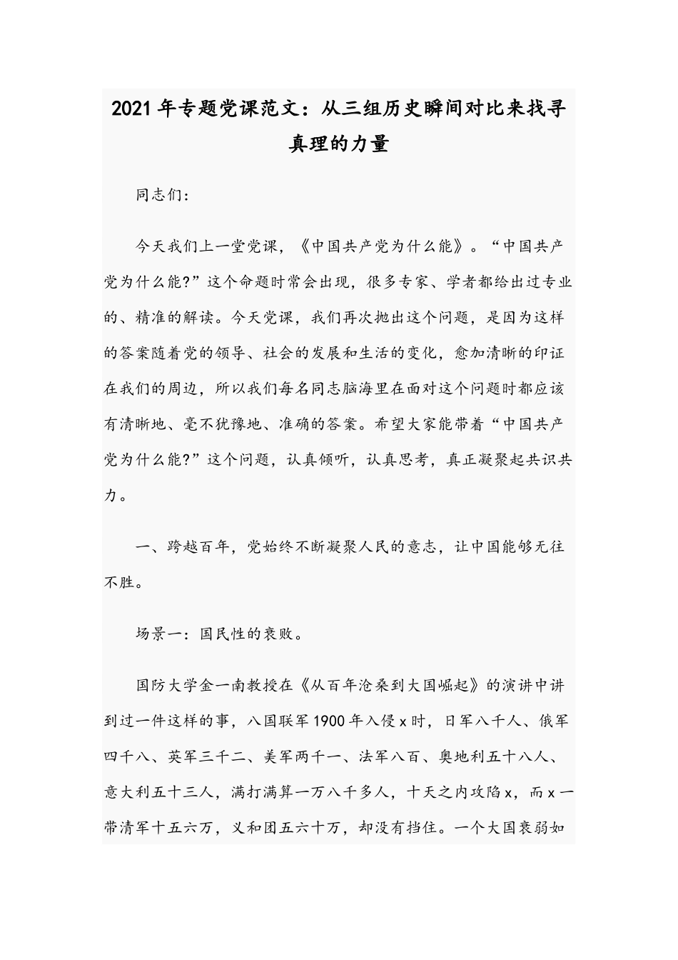 2021年专题党课范文：从三组历史瞬间对比来找寻真理的力量.docx_第1页