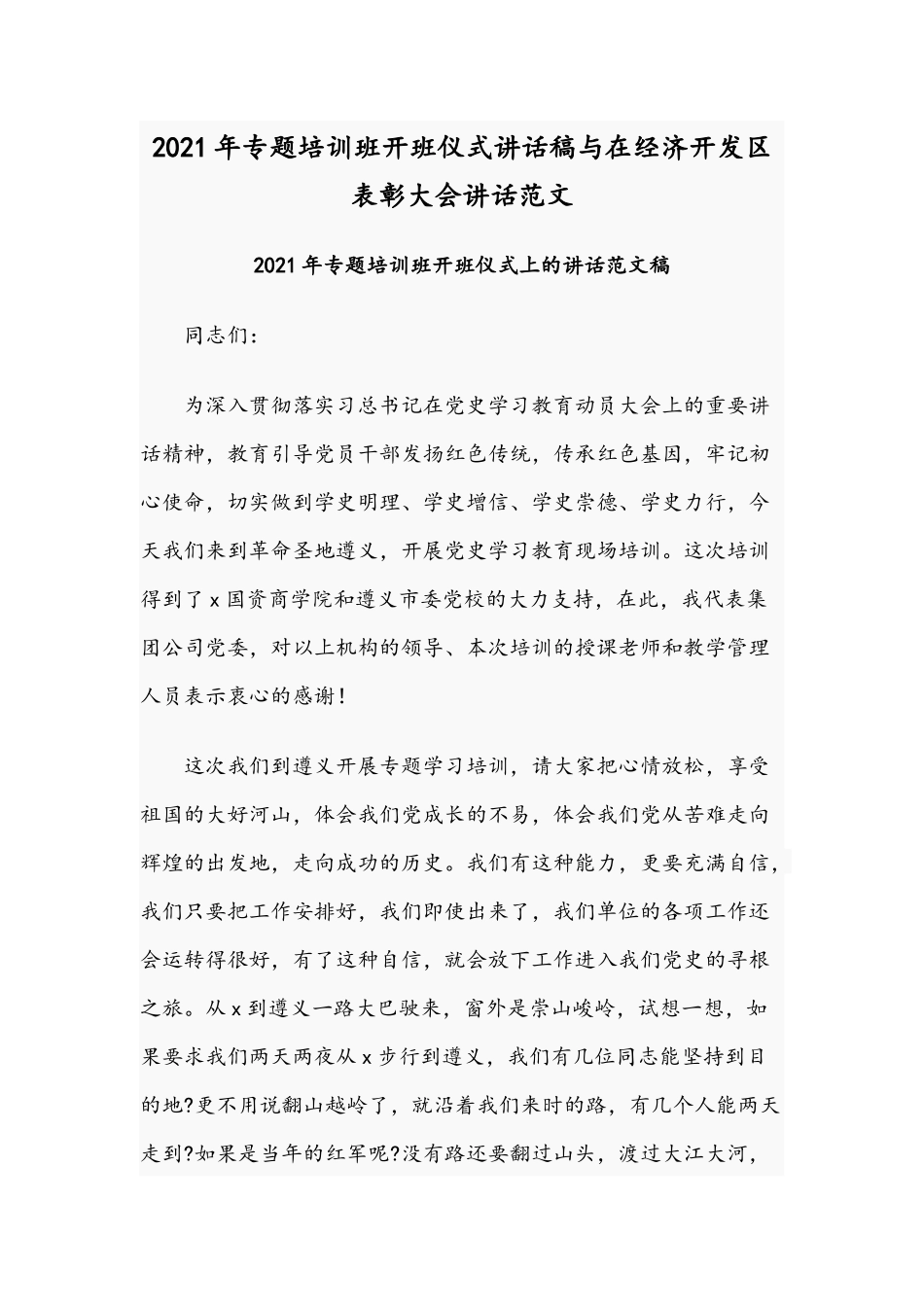 2021年专题培训班开班仪式讲话稿与在经济开发区表彰大会讲话范文.docx_第1页