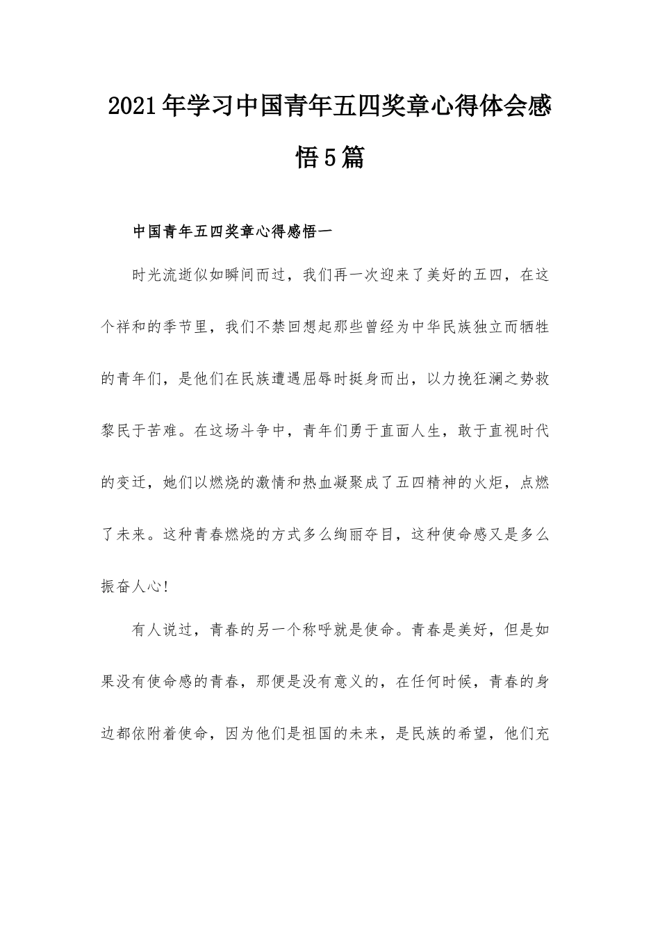 2021年学习中国青年五四奖章心得体会感悟5篇.docx_第1页