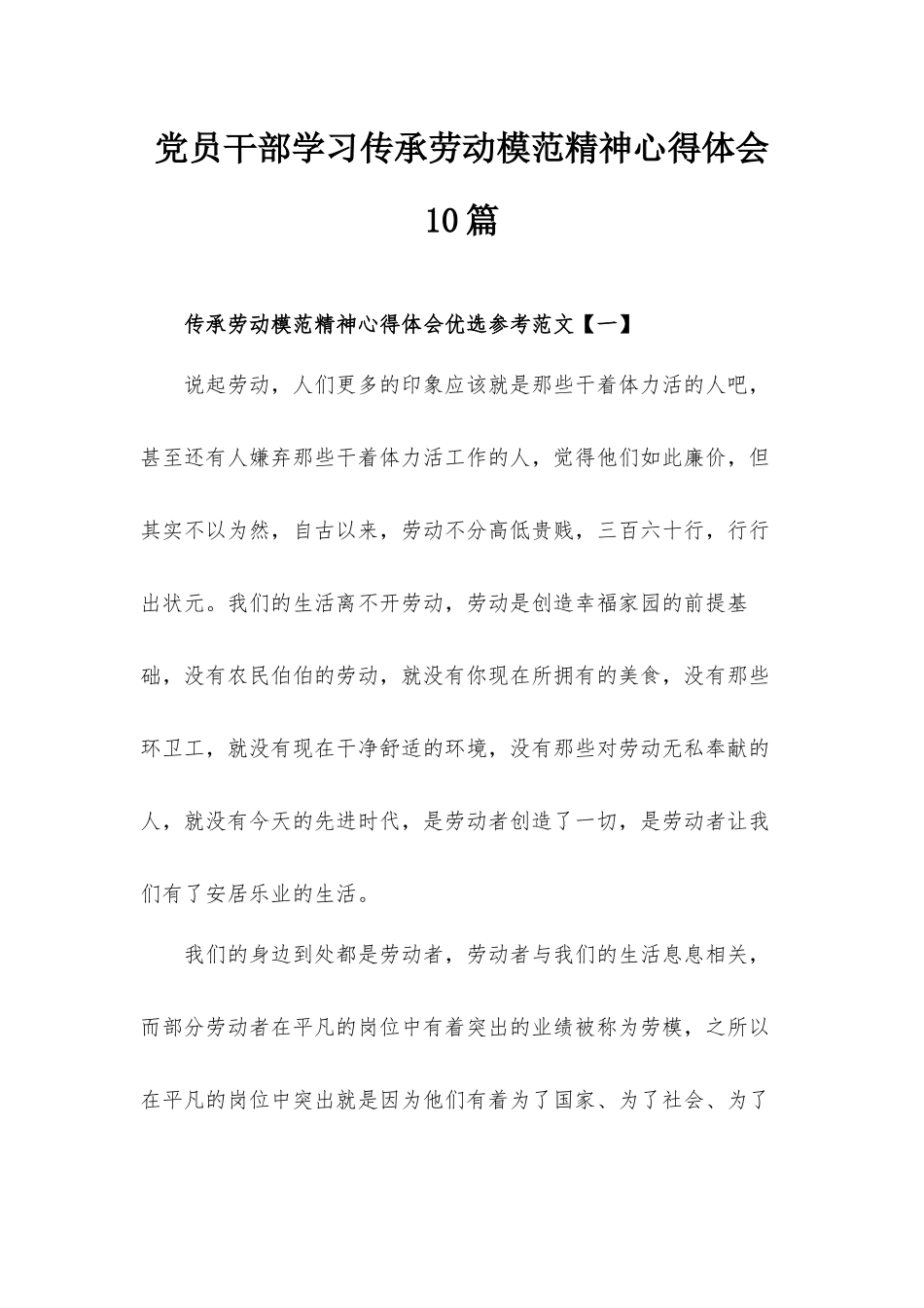 党员干部学习传承劳动模范精神心得体会10篇.docx_第1页