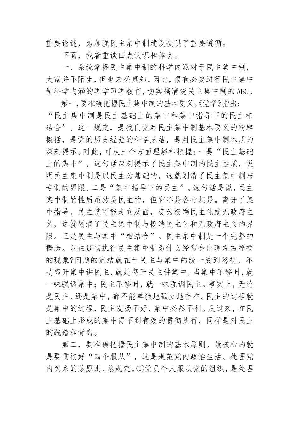 精选党课：不断提高贯彻民主集中制能力.doc_第2页