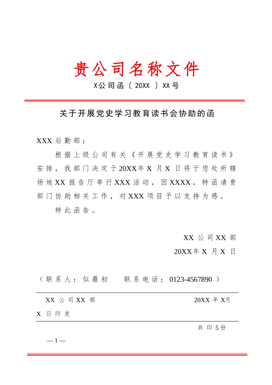 关于开展党史学习教育读书会协助的函模板.docx_第1页