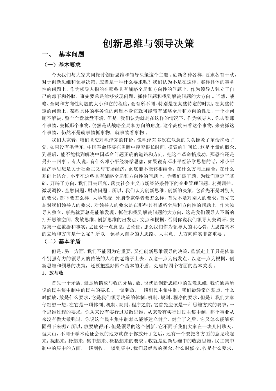 实用创新思维与领导决策.doc_第1页