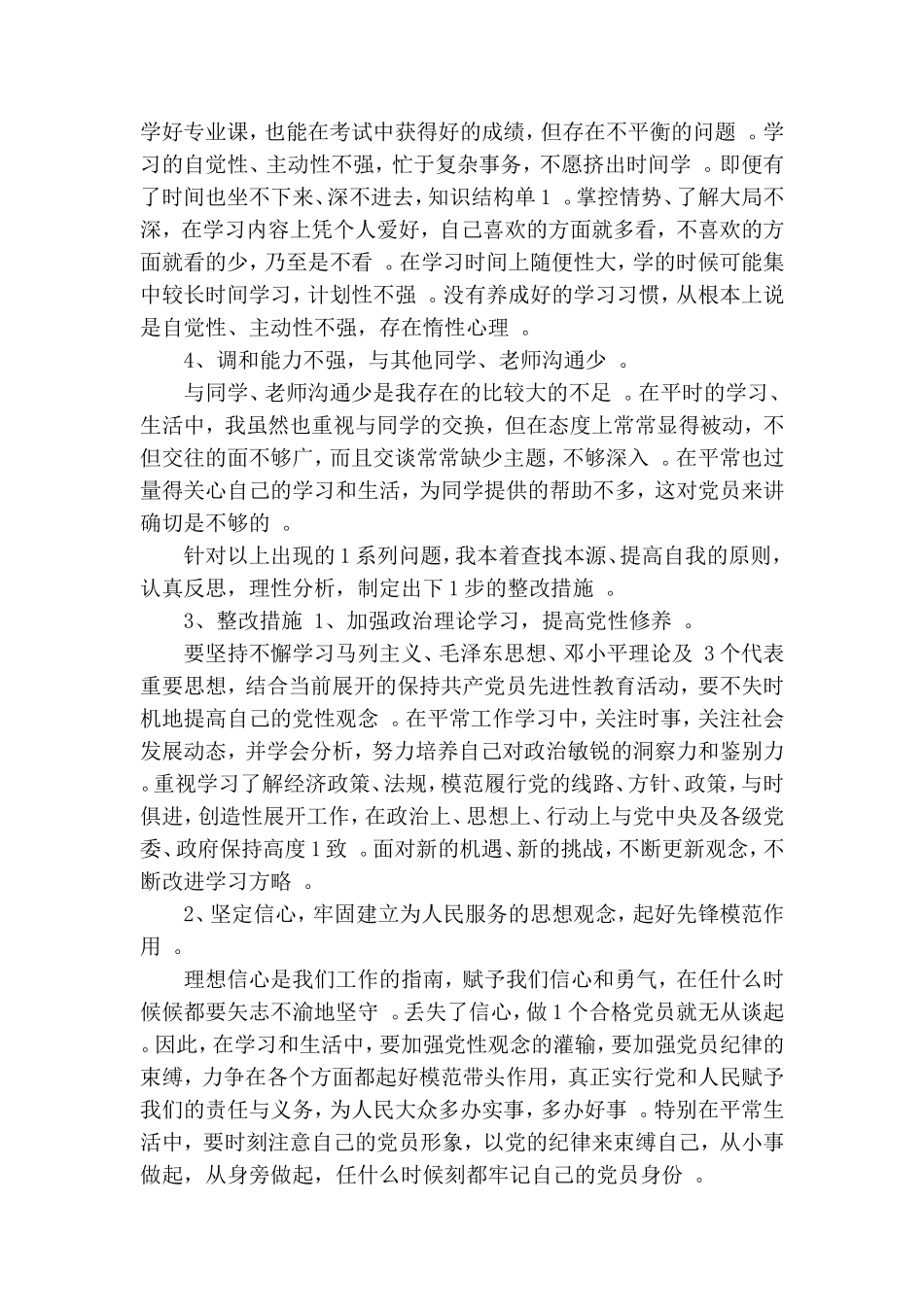 实用创优阶段党性剖析整改措施.doc_第2页