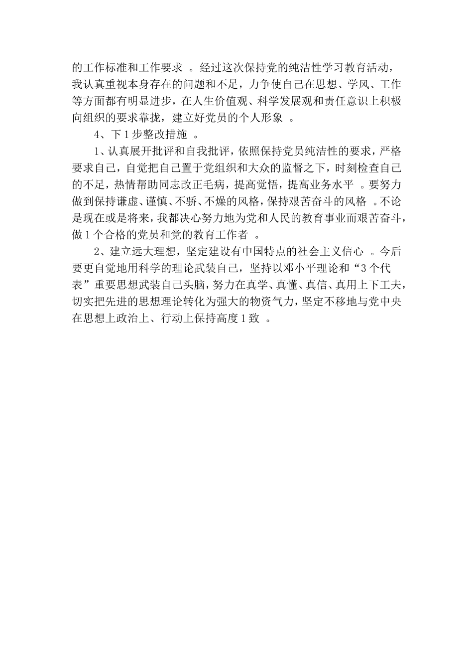 实用纯洁性党员剖析材料.doc_第2页
