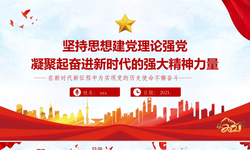 坚持思想建党理论强党凝聚起奋进新时代的强大精神力量教育PPT模板下载.pptx