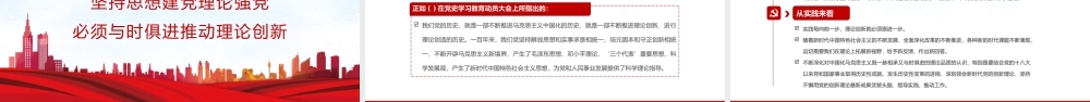 坚持思想建党理论强党凝聚起奋进新时代的强大精神力量教育PPT模板下载.pptx