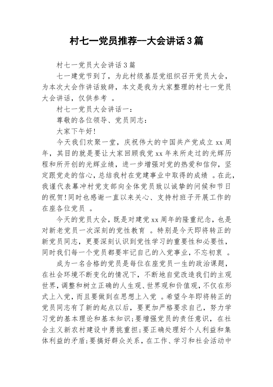 实用村七一党员推荐--大会讲话3篇.doc_第1页