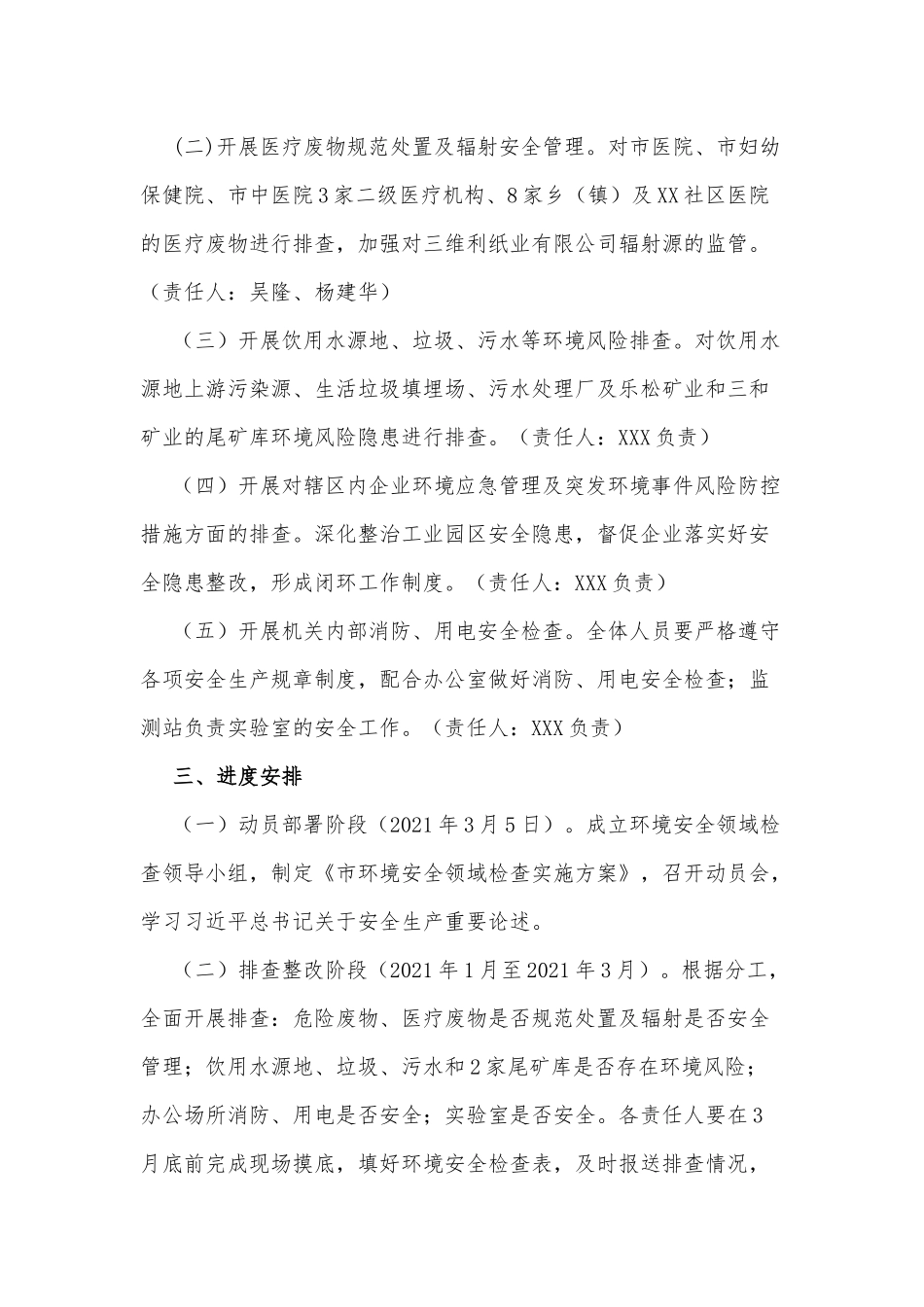 环境安全领域检查实施方案供借鉴.docx_第2页