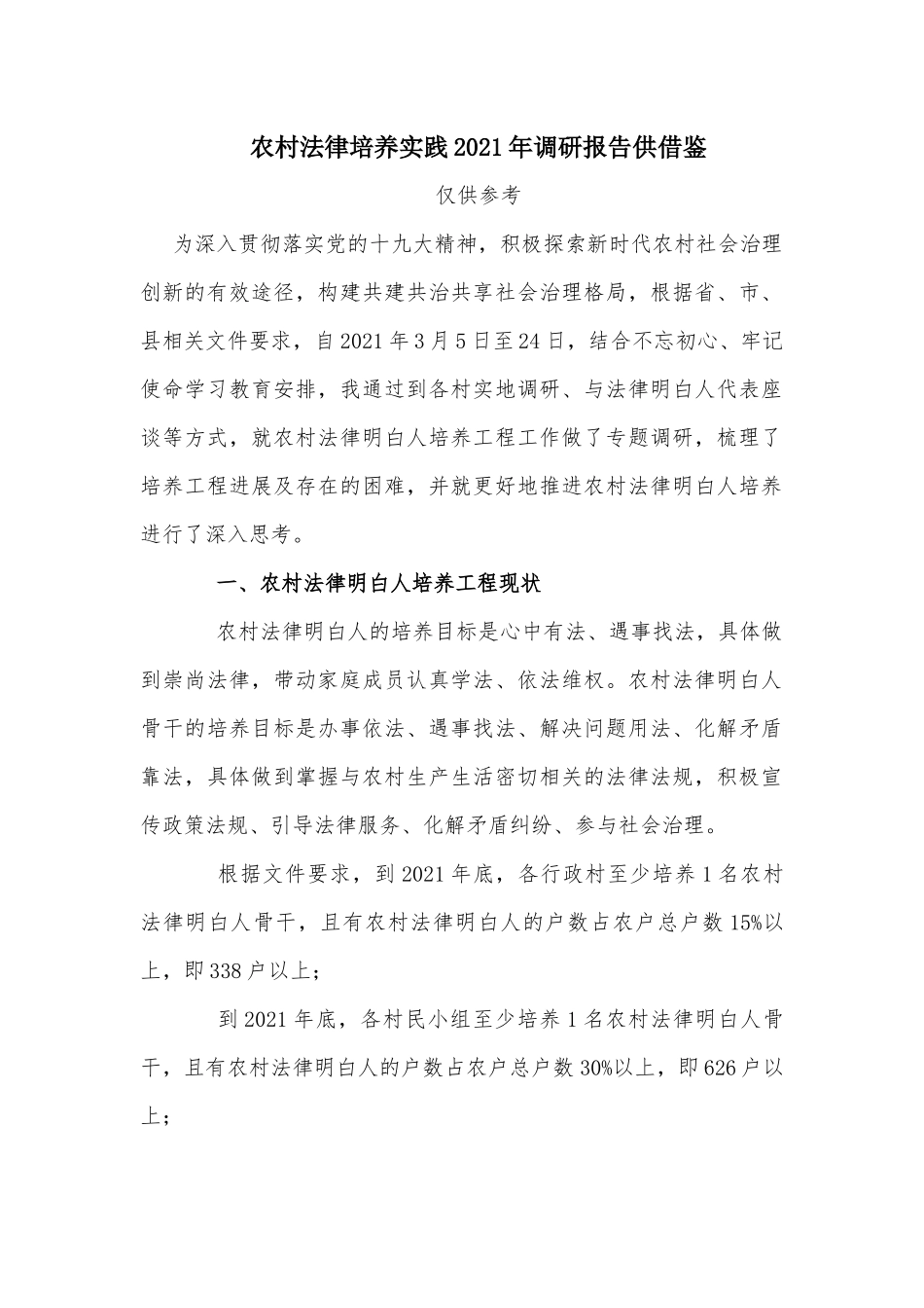 农村法律培养实践2021年调研报告供借鉴.docx_第1页