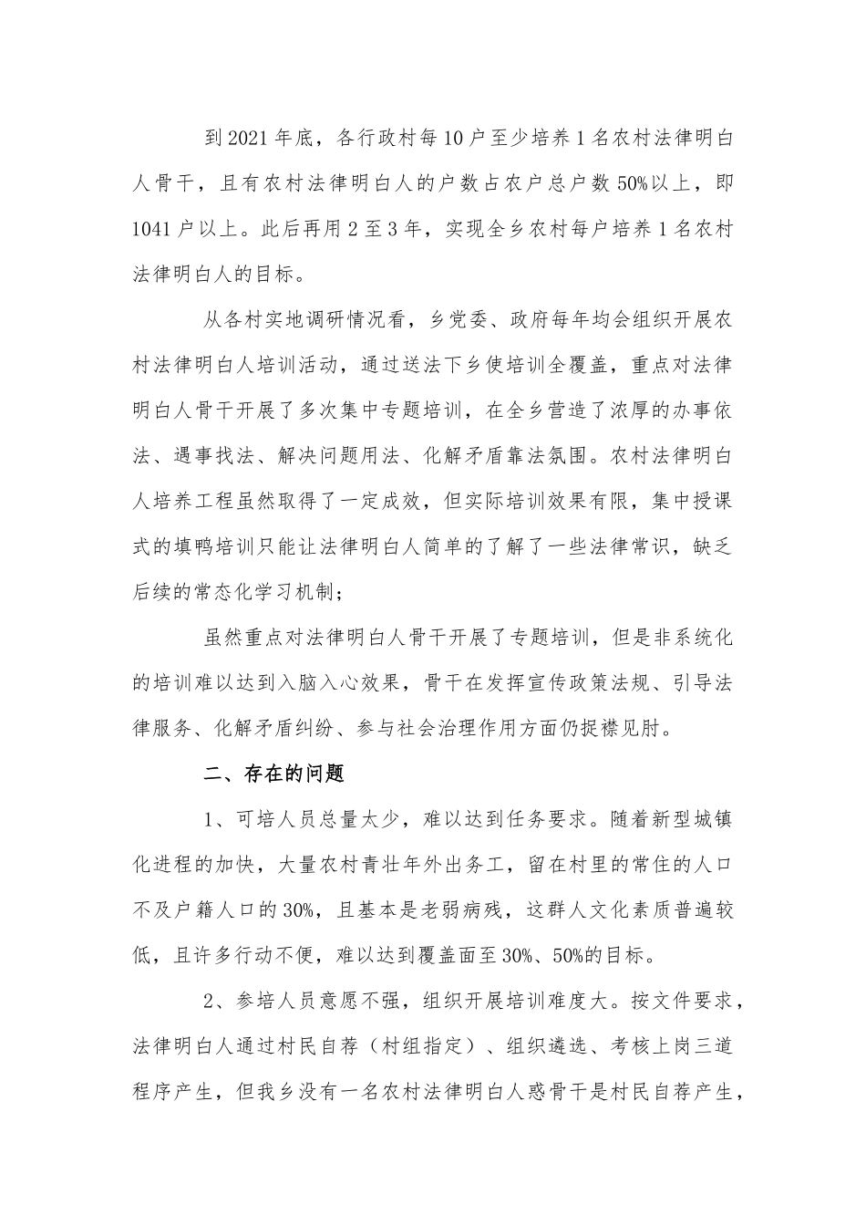 农村法律培养实践2021年调研报告供借鉴.docx_第2页
