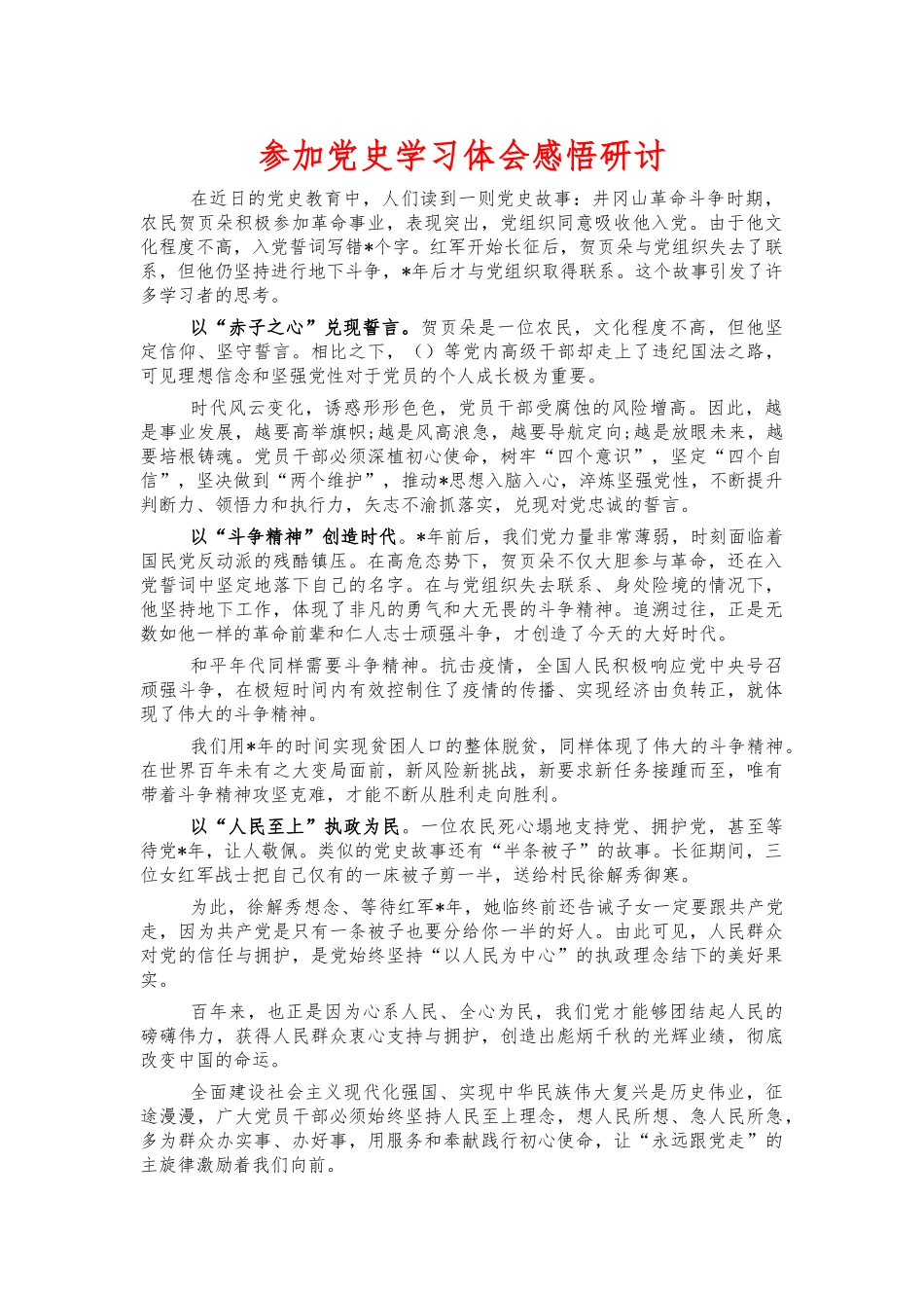 参加党史学习体会感悟研讨.docx_第1页
