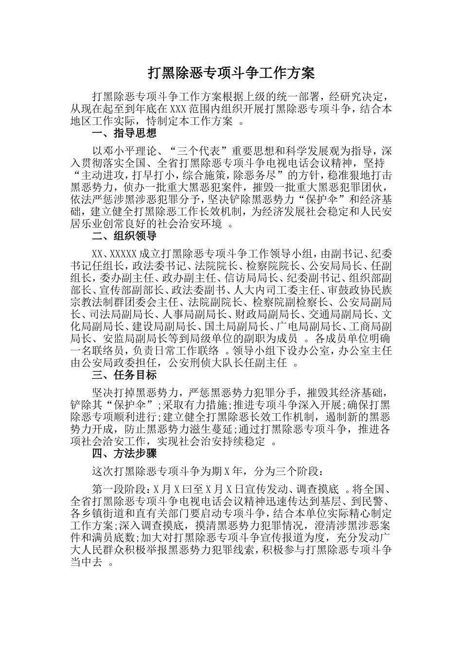 实用打黑除恶专项斗争工作方案.doc_第1页