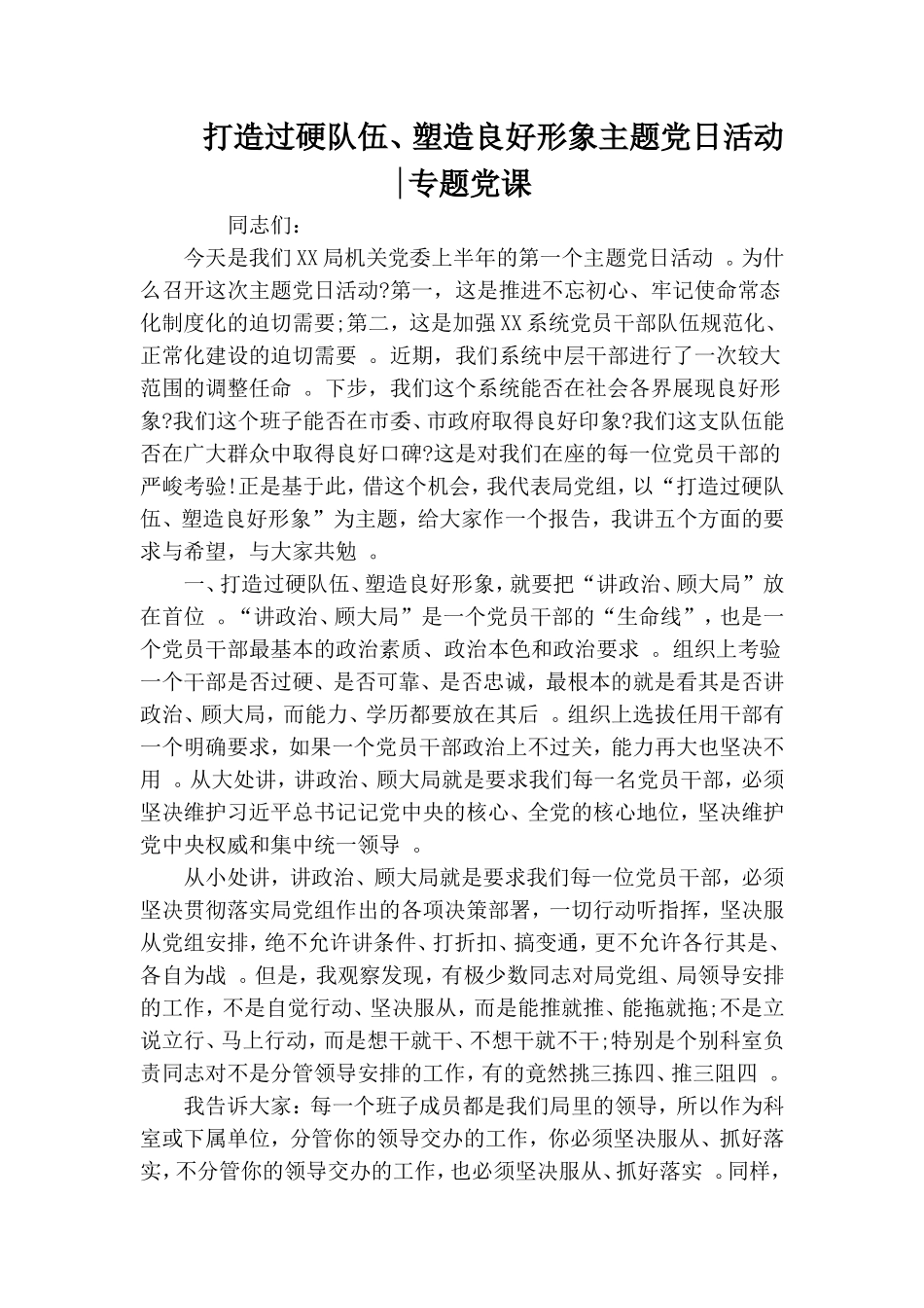 实用打造过硬队伍、塑造良好形象主题党日活动-专题党课.doc_第1页
