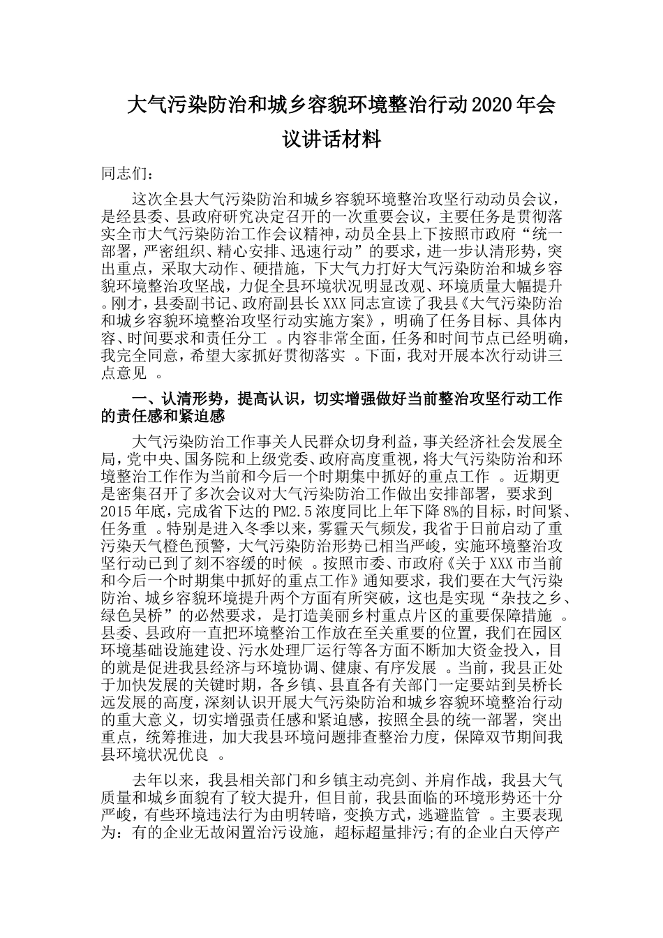实用大气污染防治和城乡容貌环境整治行动2020年会议讲话材料.doc_第1页