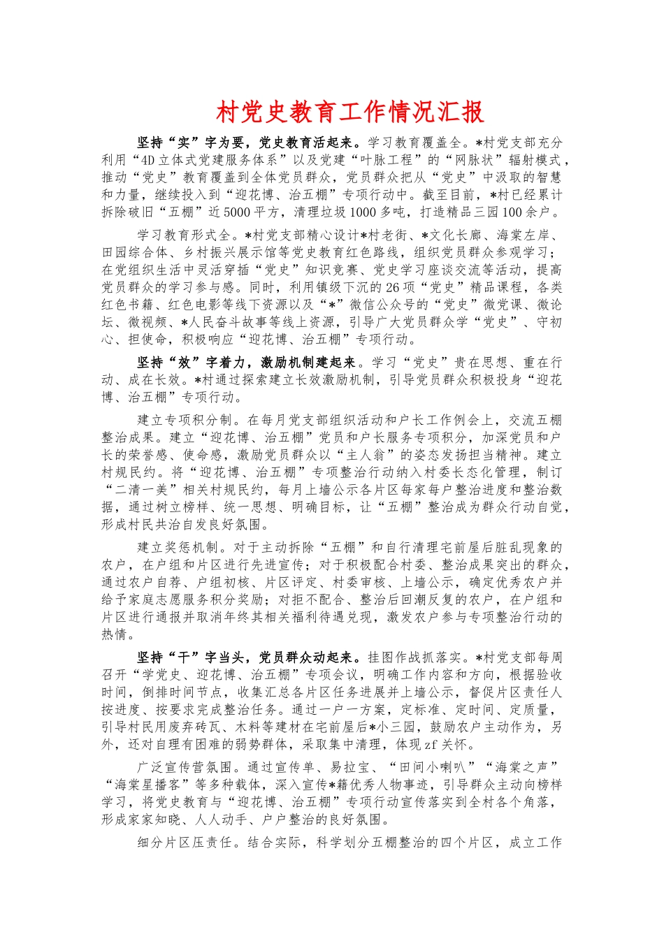 村党史教育工作情况汇报.docx_第1页