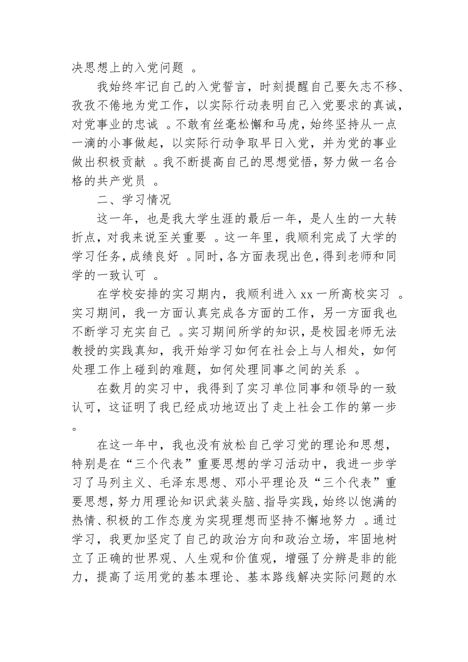 实用大四学生预备党员转正申请书范文.doc_第3页