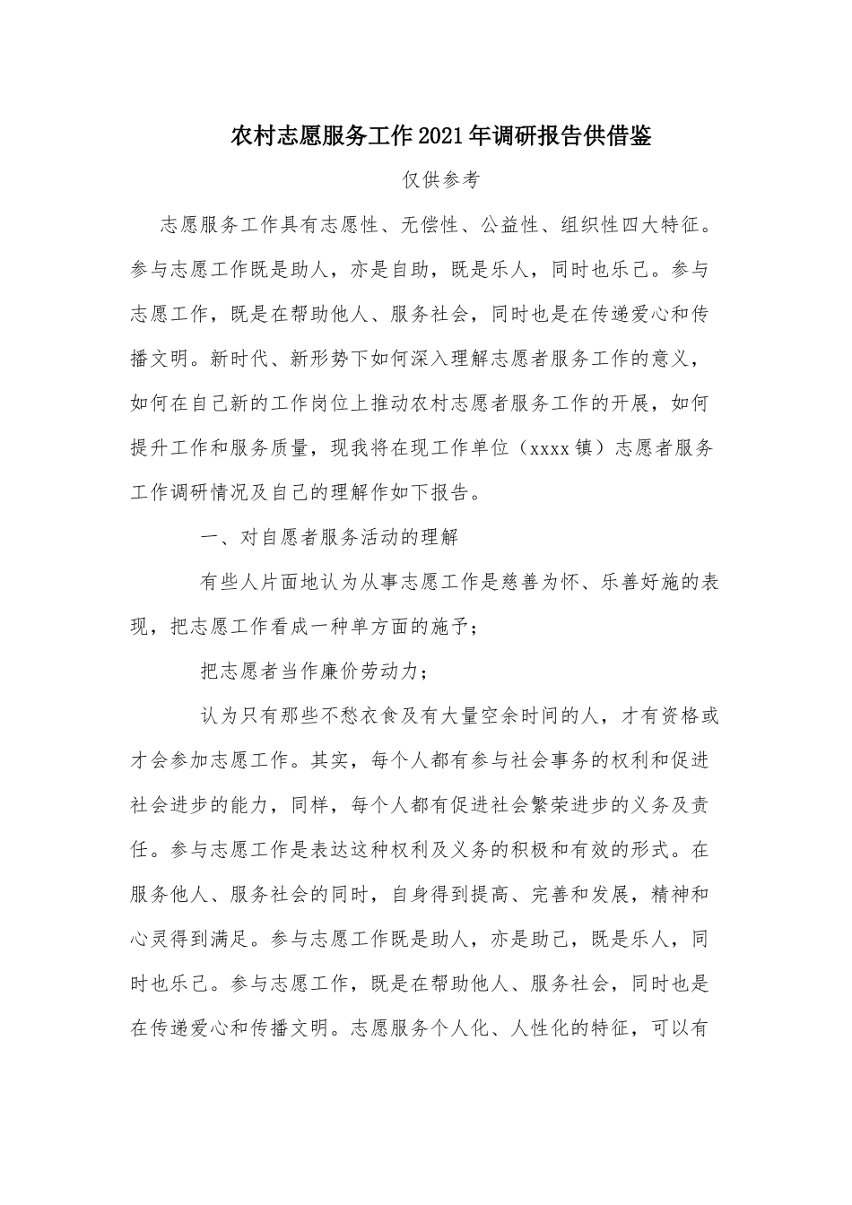 农村志愿服务工作2021年调研报告供借鉴.docx_第1页
