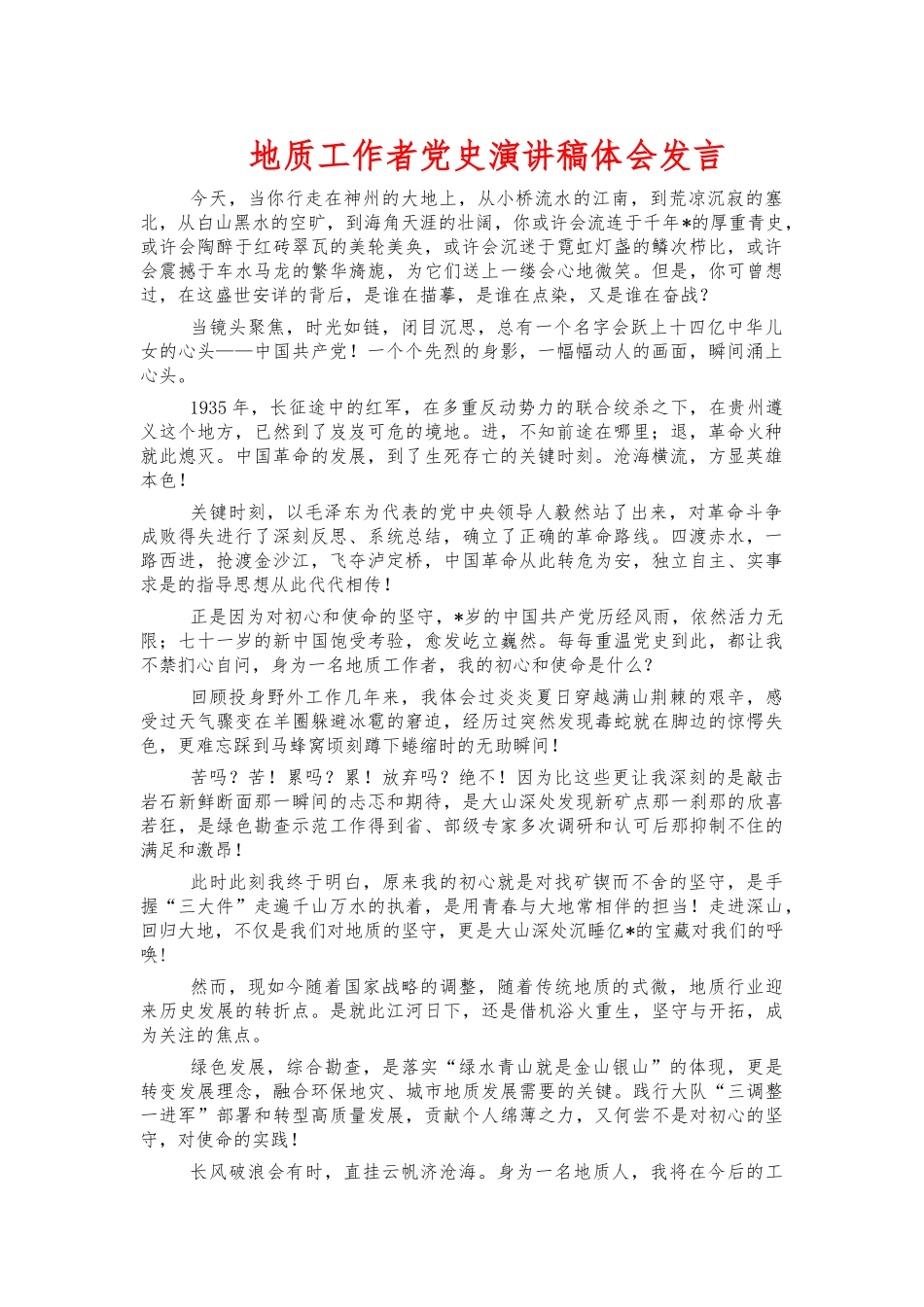 地质工作者党史演讲稿体会发言.docx_第1页