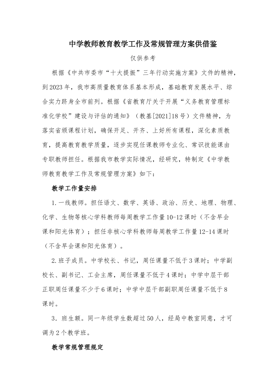 中学教师教育教学工作及常规管理方案供借鉴.docx_第1页