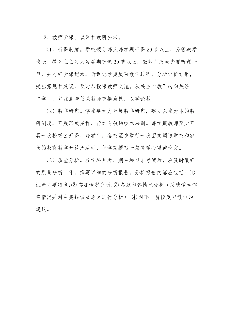 中学教师教育教学工作及常规管理方案供借鉴.docx_第3页