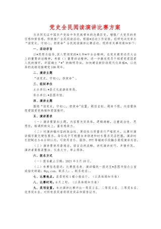 党史全民阅读演讲比赛方案.docx