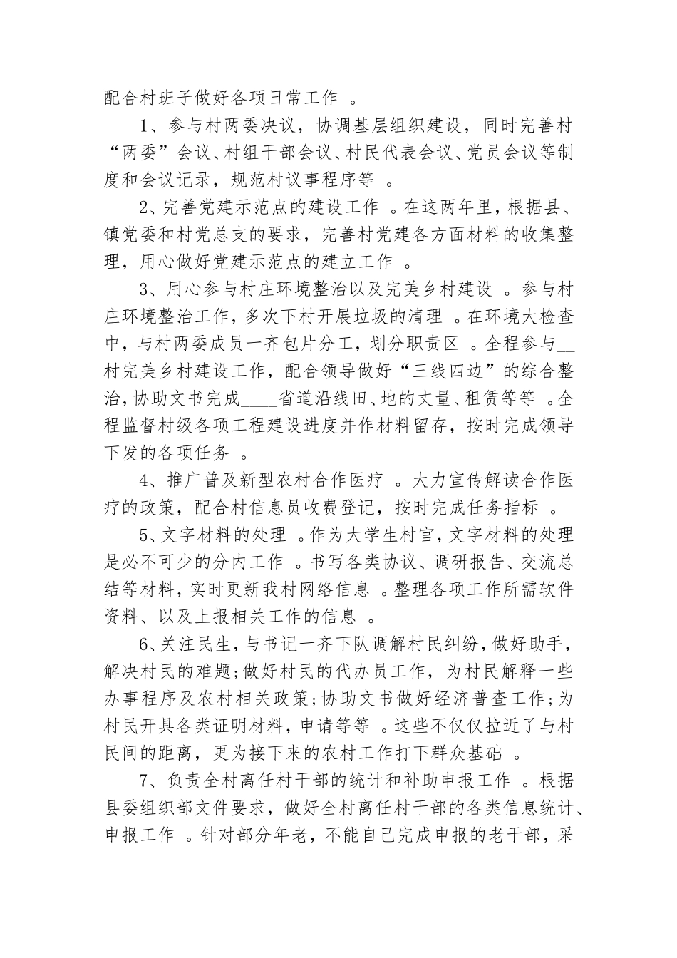实用大学生村官个人党建工作总结范文.doc_第2页