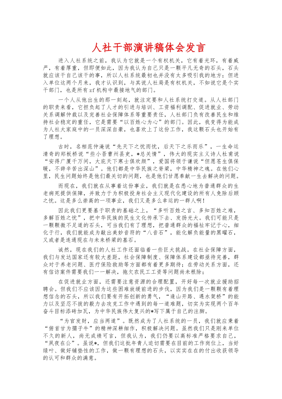 人社干部演讲稿体会发言.docx_第1页