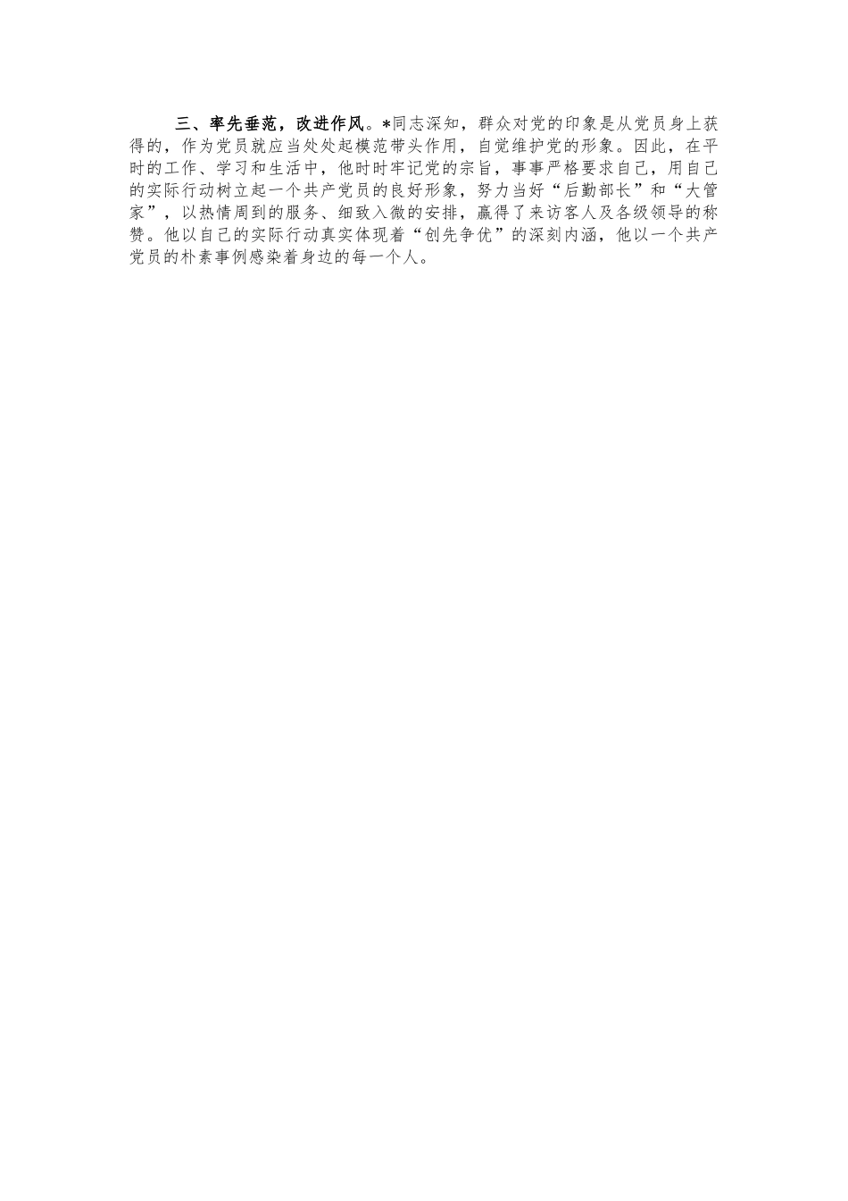 机关后勤干部先进事迹现实表现.docx_第2页