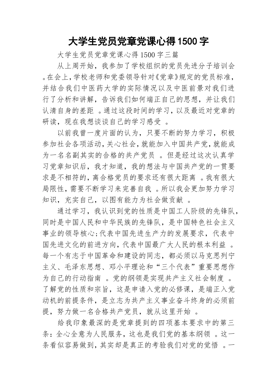 实用大学生党员党章党课心得1500字.doc_第1页