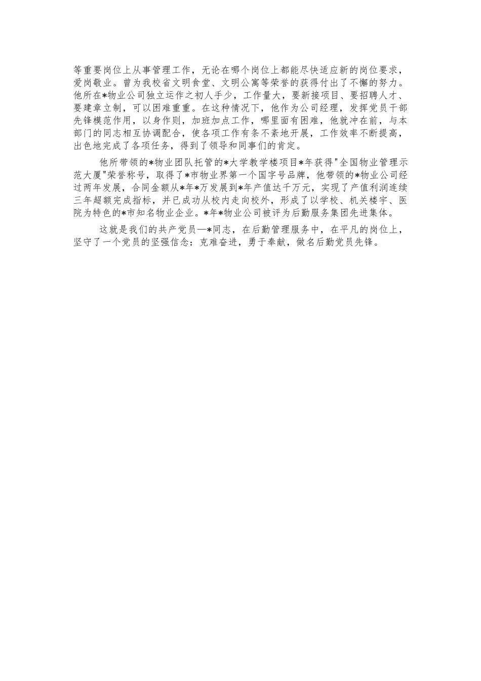 学校物业公司经理优秀先进事迹.docx_第2页
