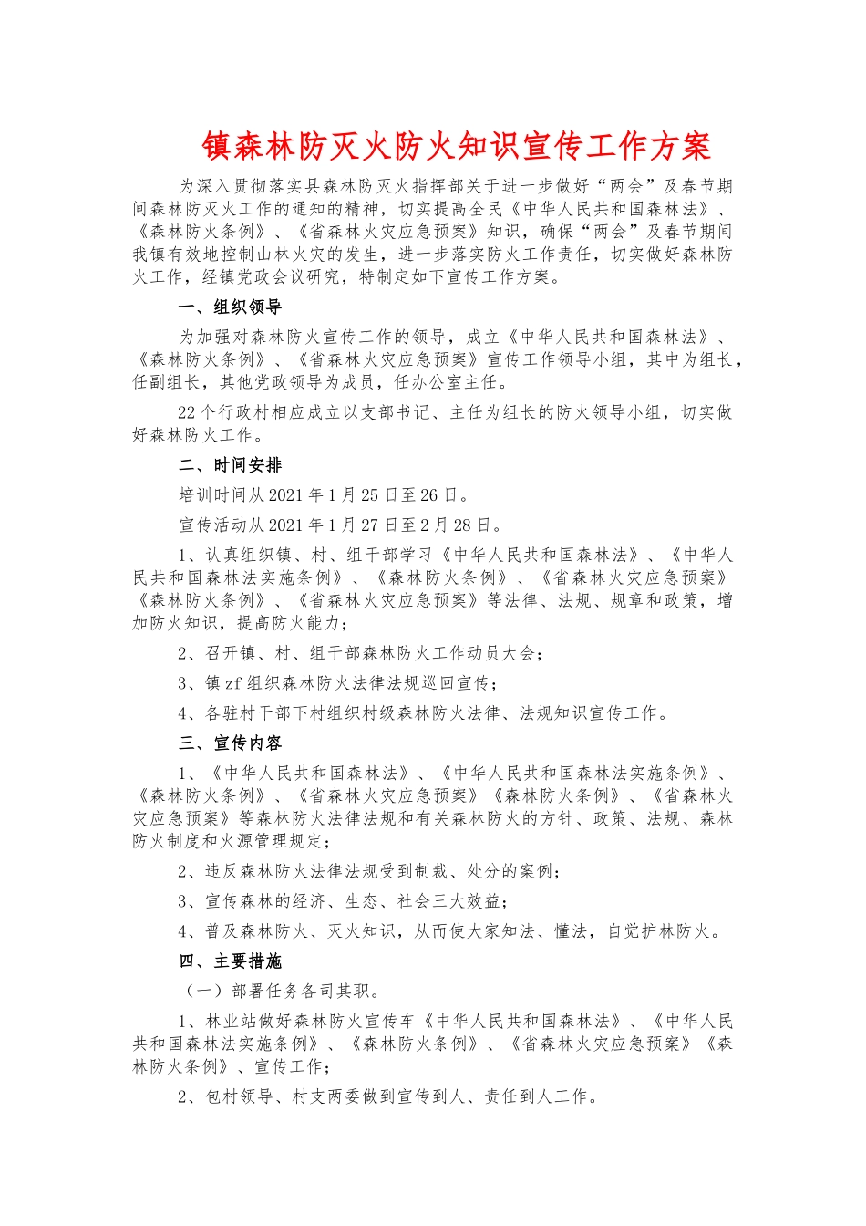 镇森林防灭火防火知识宣传工作方案.docx_第1页