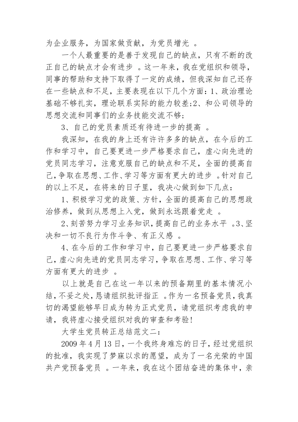 实用大学生党员转正总结.doc_第2页