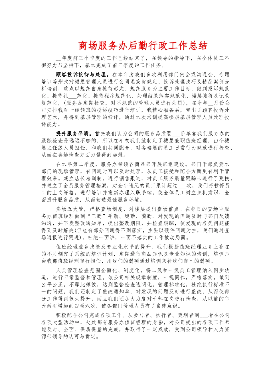 商场服务办后勤行政工作总结.docx_第1页