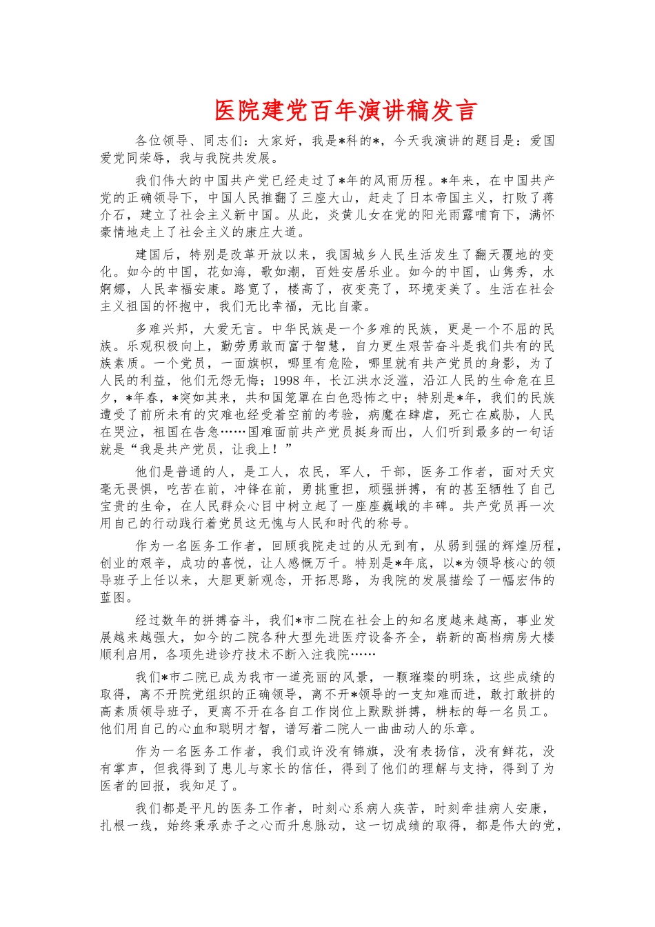 医院建党百年演讲稿发言.docx_第1页