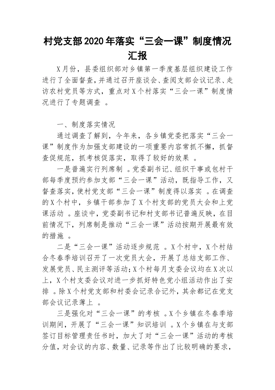 实用村党支部2020年落实三会一课制度情况汇报.doc_第1页