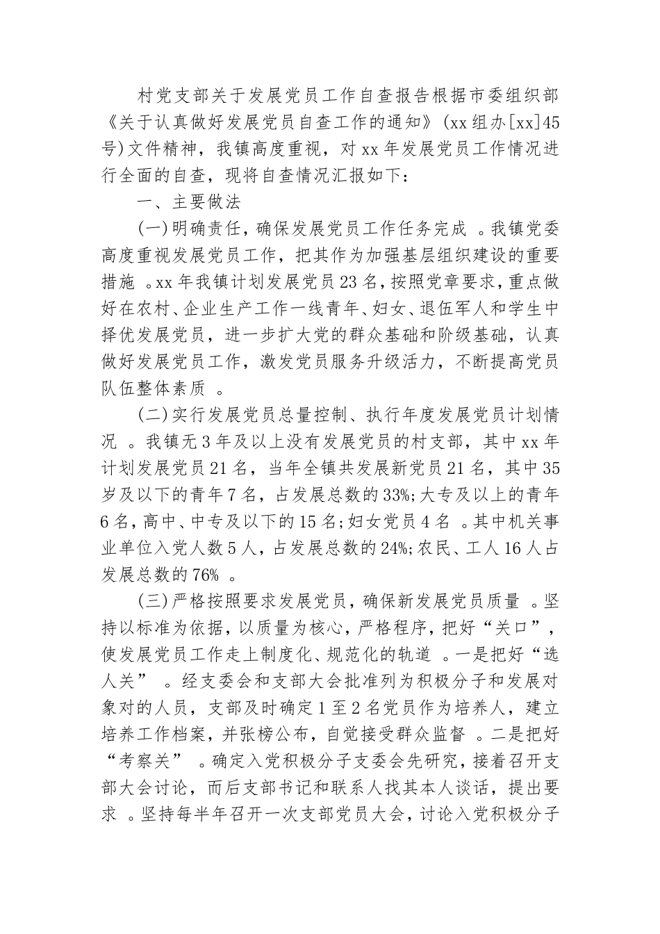 实用村党支部关于发展党员工作自查报告.doc_第2页