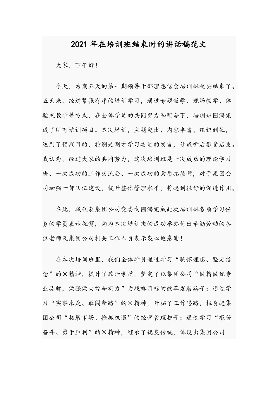 2021年在培训班结束时的讲话稿范文.docx_第1页