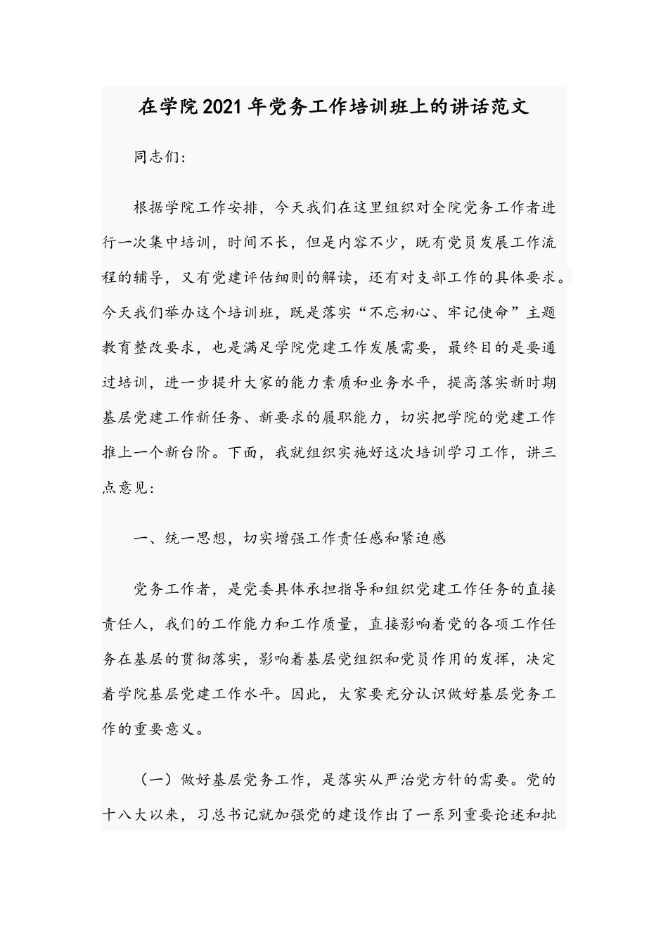 在学院2021年党务工作培训班上的讲话范文.docx_第1页