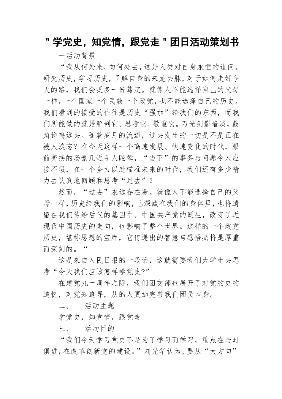 ＂学党史知党情跟党走＂团日活动策划书.doc_第1页