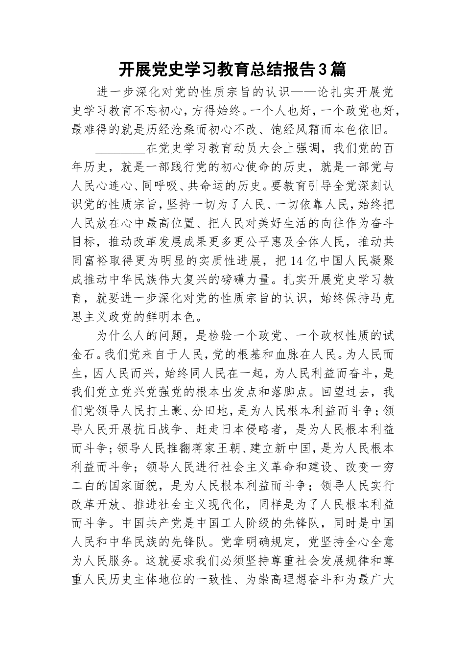 开展党史学习教育总结报告3篇.doc_第1页