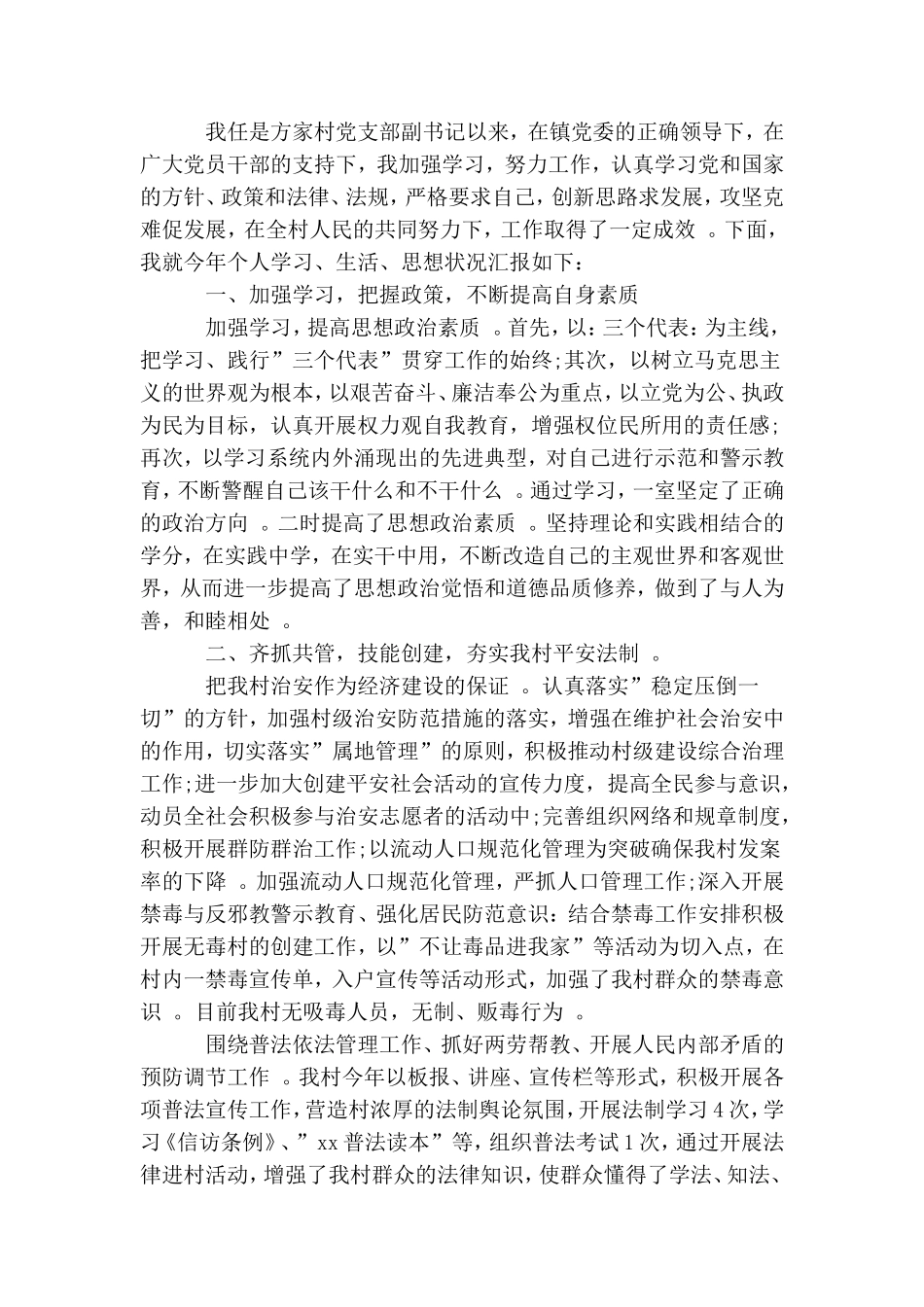 实用村党支部书记述职工作精选.doc_第3页