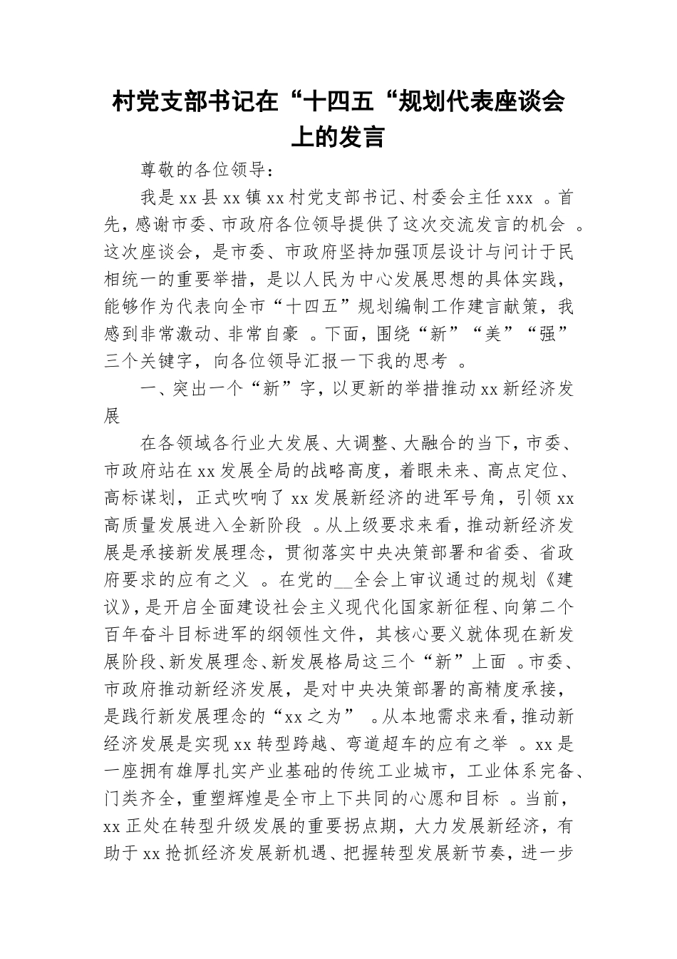 实用村党支部书记在十四五规划代表座谈会上的发言.doc_第1页