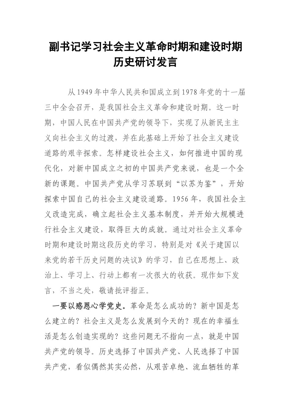 副书记学习社会主义革命时期和建设时期历史研讨发言.docx_第1页