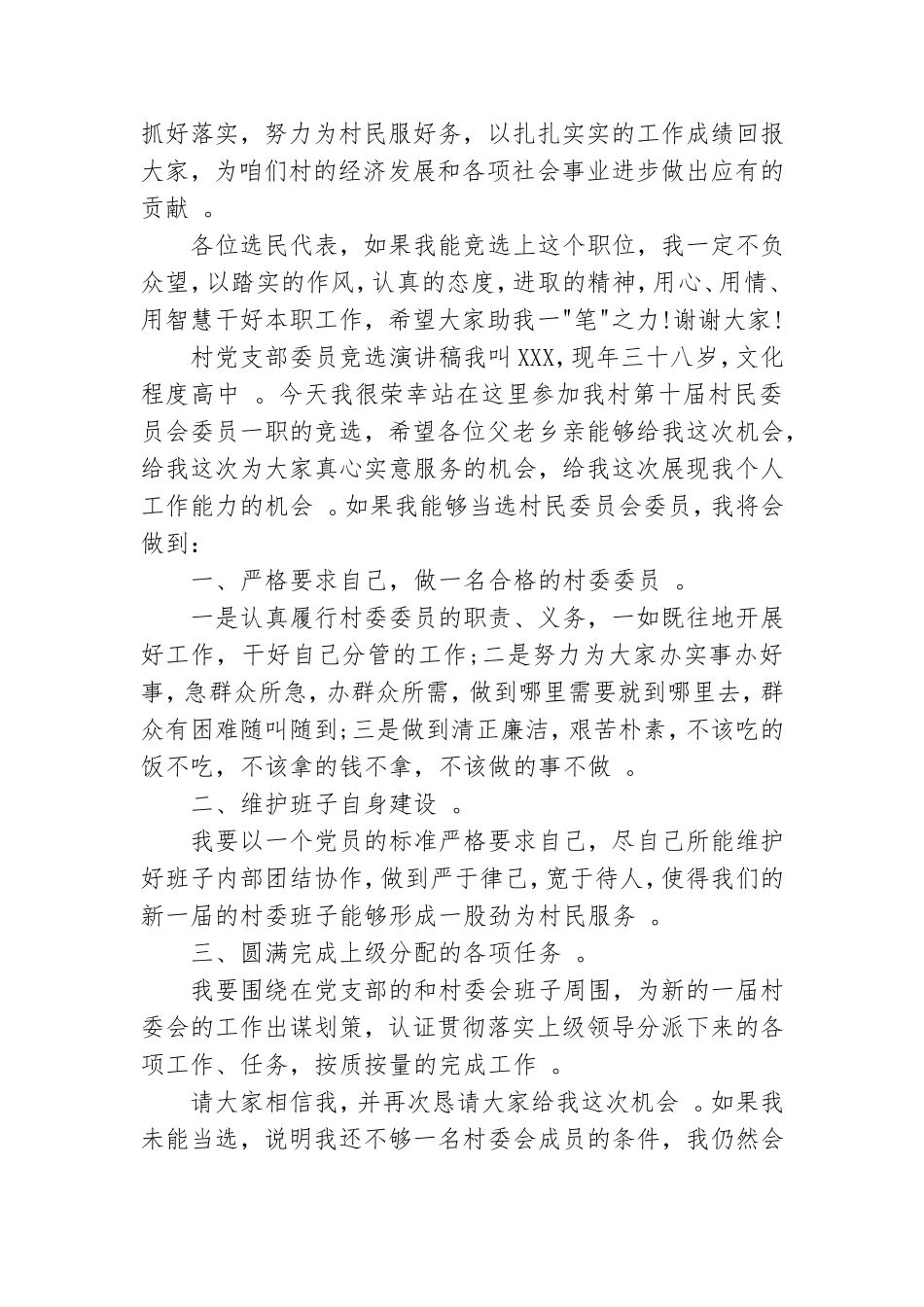 实用村党支部委员竞选演讲稿.doc_第2页