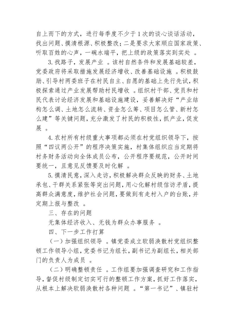 实用村党组织软弱涣散整顿提升自查报告.doc_第2页