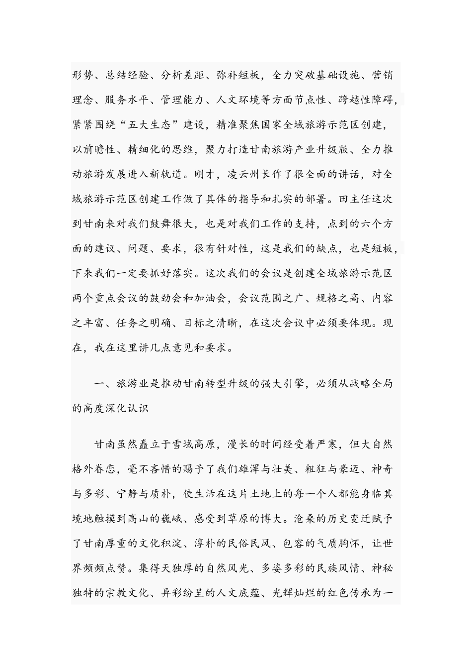在2021年全州旅游发展大会上的讲话范文.docx_第2页