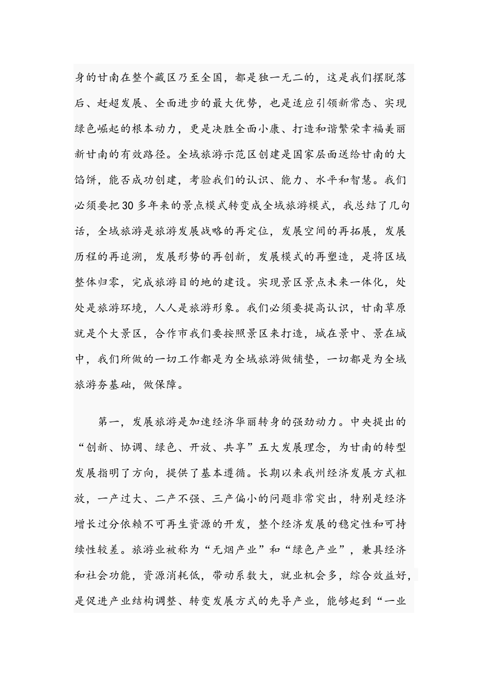 在2021年全州旅游发展大会上的讲话范文.docx_第3页
